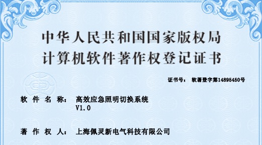 高效应急照明切换系统