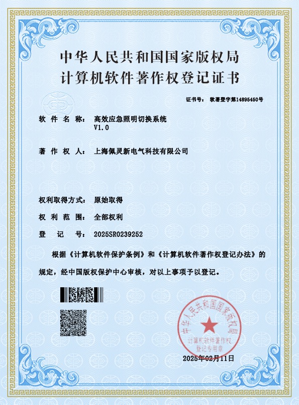 高效应急照明切换系统.jpg